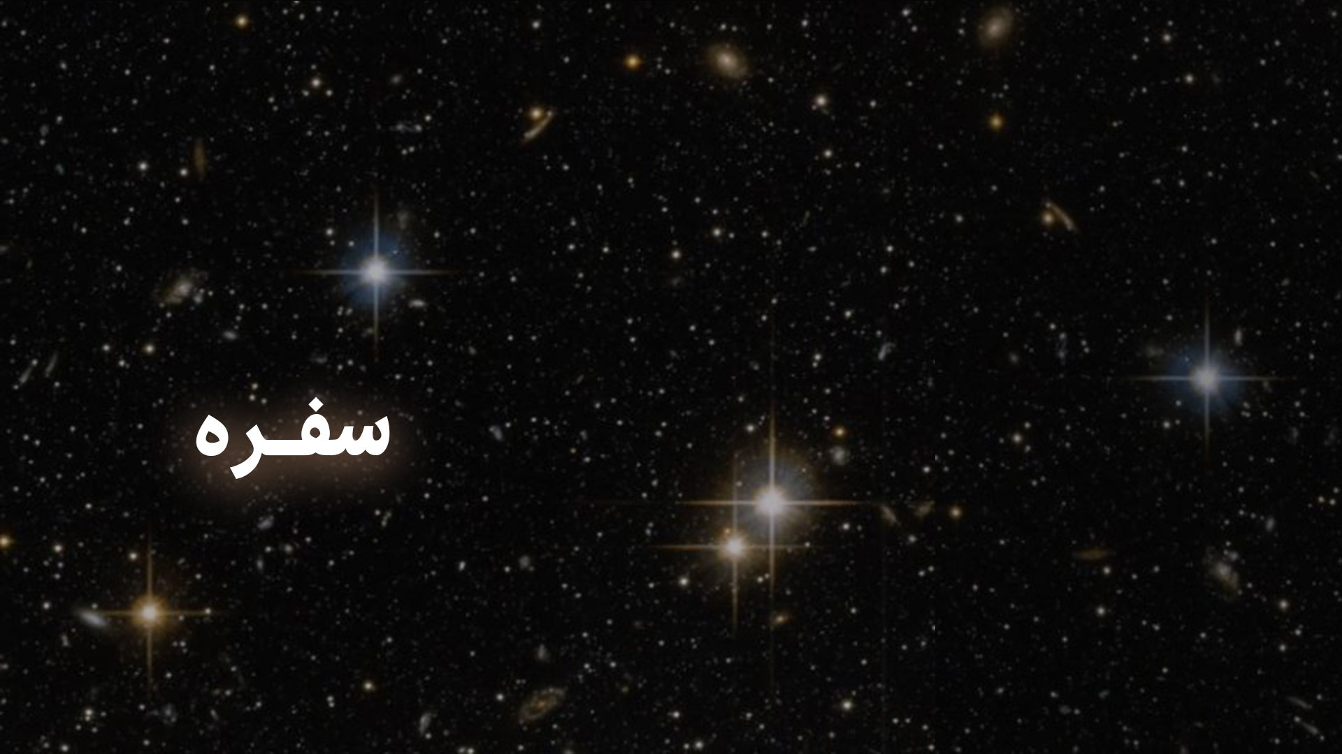 برای یک سفره