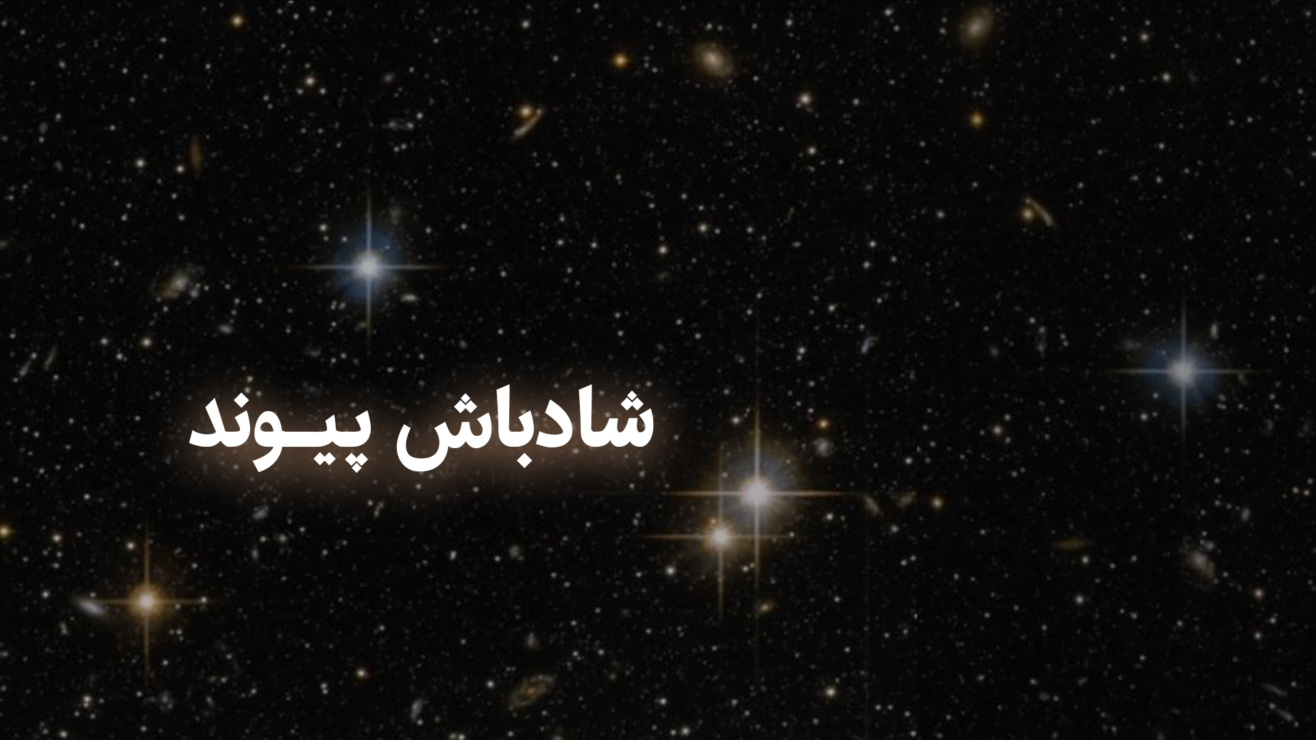 برای پیوند